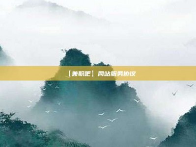 乌海【兼职吧】网站服务协议